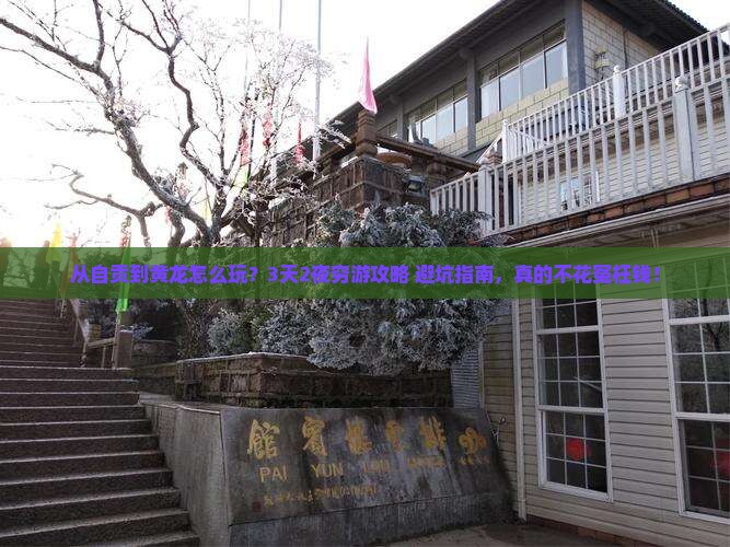 自贡去四川黄龙旅行社