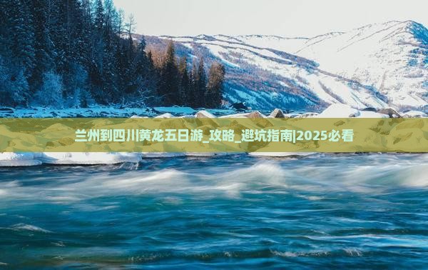 兰州到四川黄龙五日游
