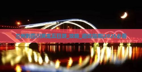 兰州到四川黄龙五日游
