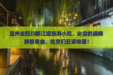 温州去四川都江堰旅游小吃