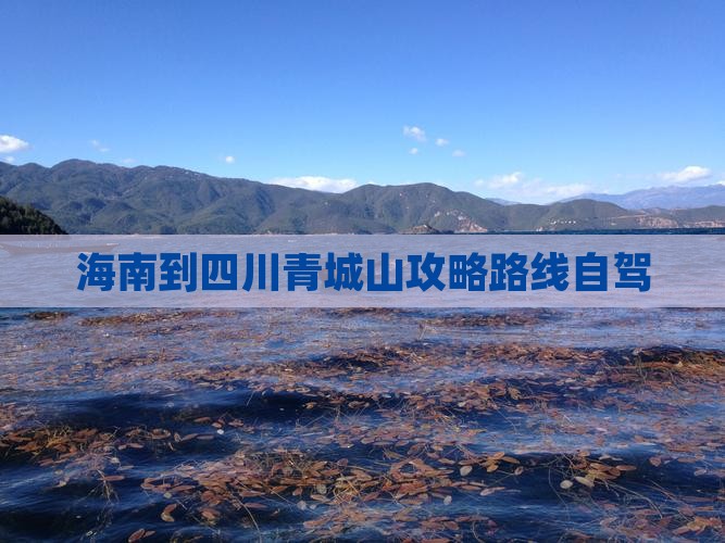 海南到四川青城山攻略