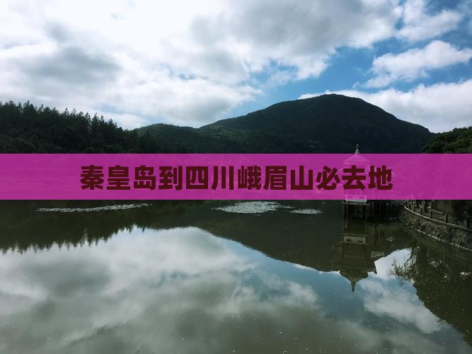 秦皇岛到四川峨眉山必去地