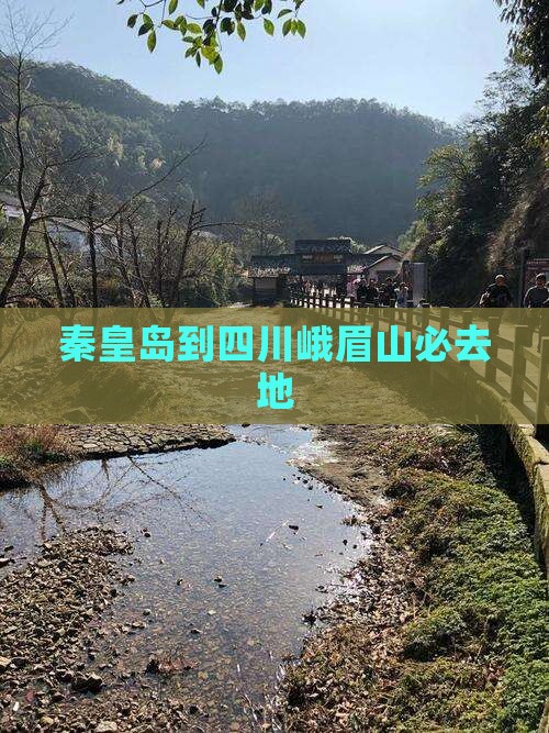 秦皇岛到四川峨眉山必去地