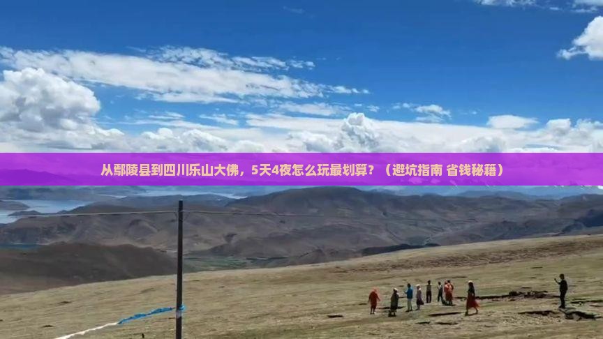 鄢陵县去四川乐山大佛个人游