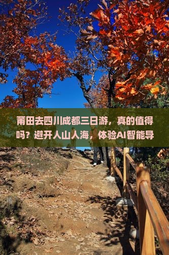 莆田去四川成都三日游