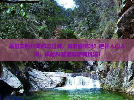 莆田去四川成都三日游