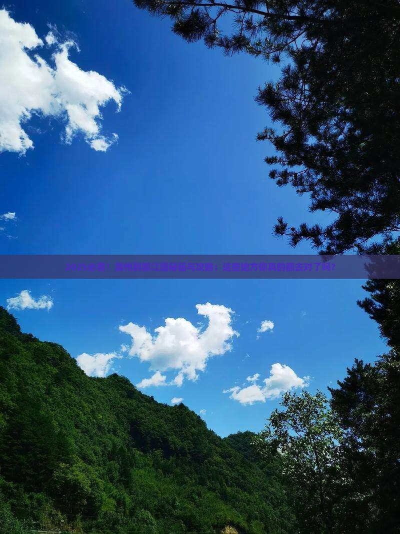 滁州到四川都江堰必去地