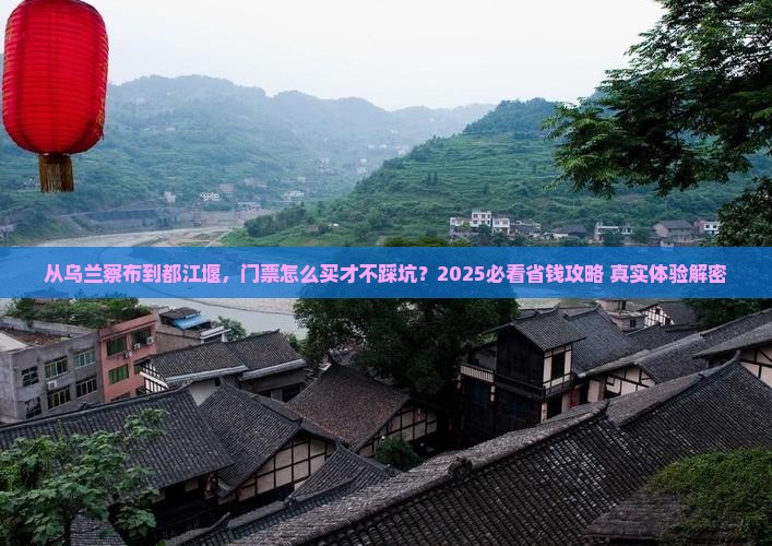 乌兰察布去四川都江堰门票