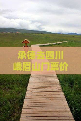 承德去四川峨眉山门票
