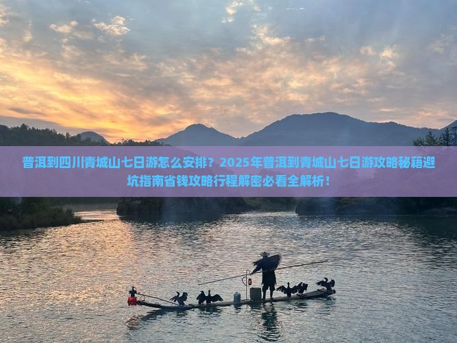 普洱到四川青城山七日游