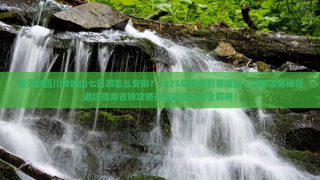 普洱到四川青城山七日游