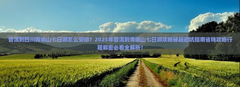 普洱到四川青城山七日游