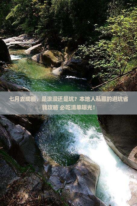 七月到四川成都个人游