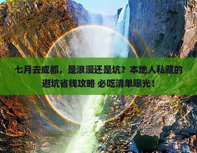 七月到四川成都个人游