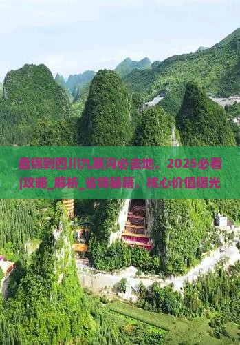 盘锦到四川九寨沟必去地