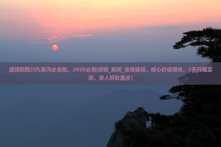 盘锦到四川九寨沟必去地