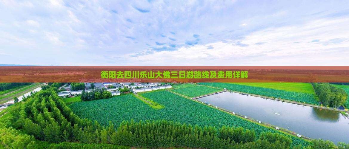 衡阳去四川乐山大佛三日游