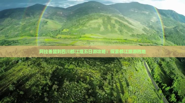阿拉善盟到四川都江堰五日游