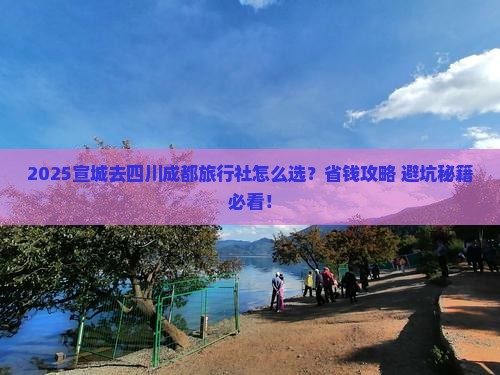 宣城去四川成都旅行社
