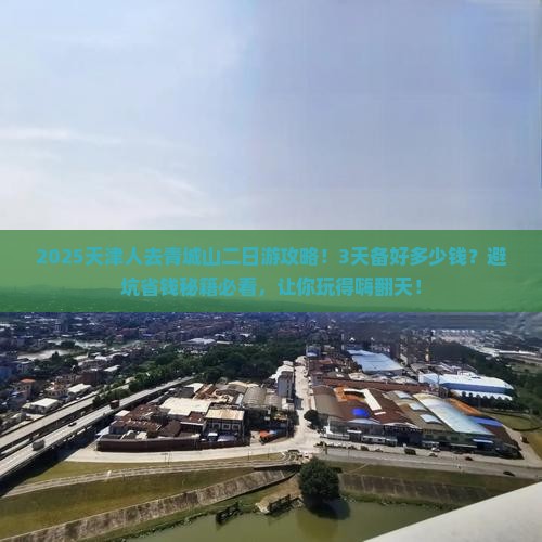 天津到四川青城山二日游