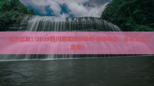 衡水到四川黄龙旅游