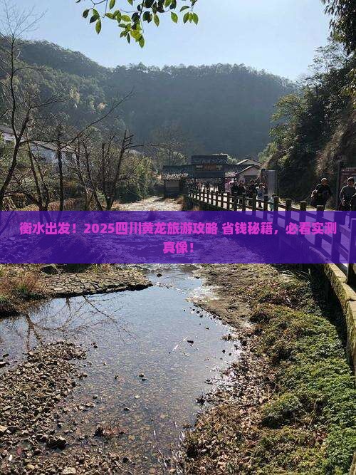 衡水到四川黄龙旅游
