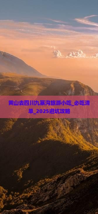 黄山去四川九寨沟旅游小吃