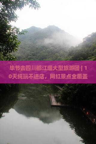 毕节去四川都江堰大型旅游团