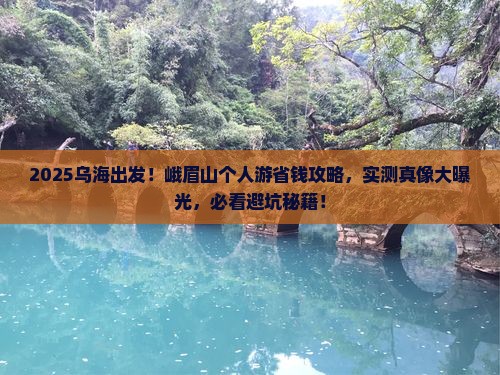 乌海市去四川峨眉山个人游