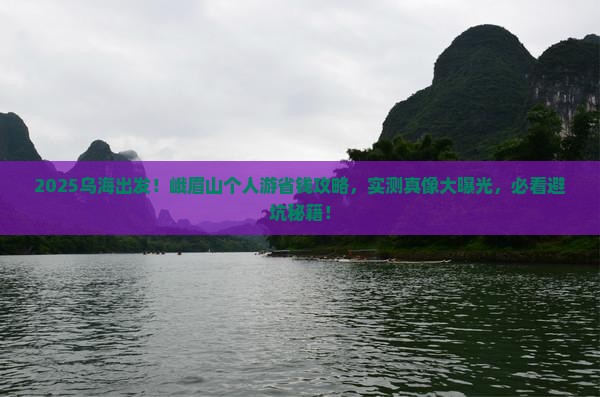 乌海市去四川峨眉山个人游