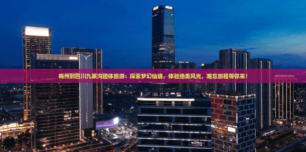 梅州到四川九寨沟团体旅游