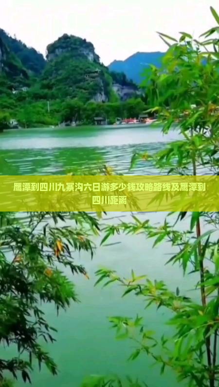 鹰潭到四川九寨沟六日游