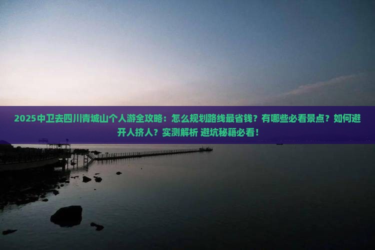 中卫去四川青城山个人游