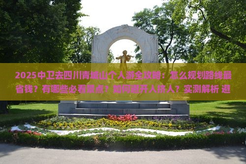 中卫去四川青城山个人游