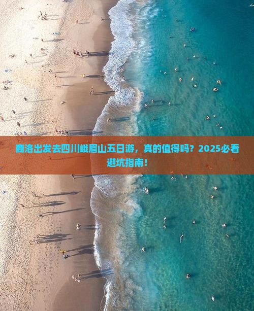 商洛去四川峨眉山五日游