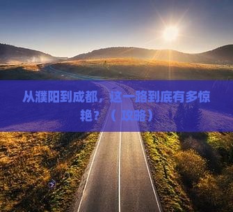 濮阳到四川成都旅游