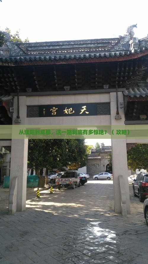 濮阳到四川成都旅游