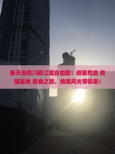 春天去四川都江堰自由团
