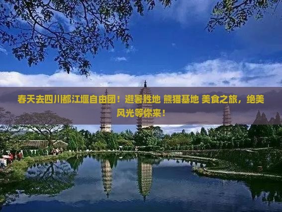 春天去四川都江堰自由团