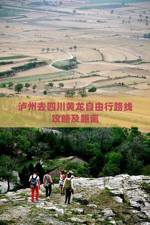 泸州去四川黄龙自由行