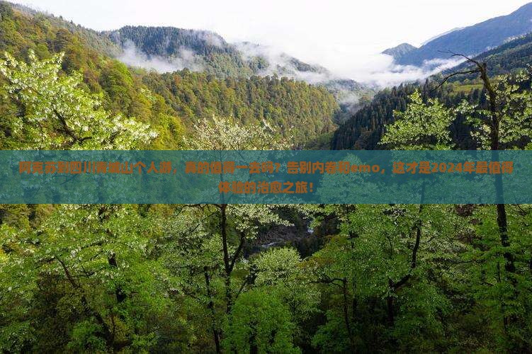 阿克苏到四川青城山个人游
