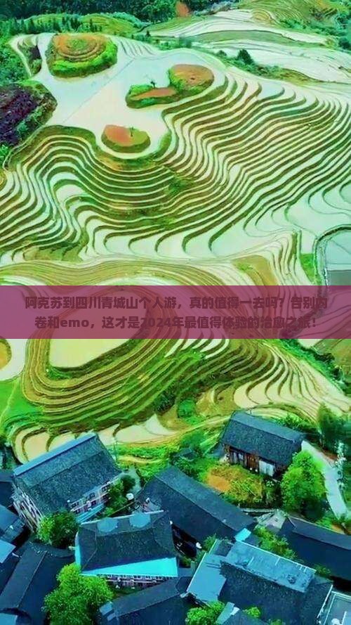 阿克苏到四川青城山个人游