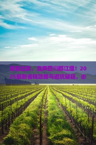 龙岩到四川都江堰旅行社