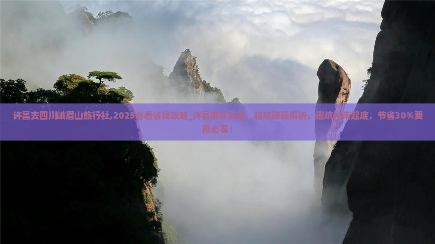 许昌去四川峨眉山旅行社
