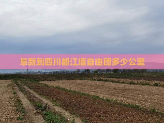 阜新到四川都江堰自由团