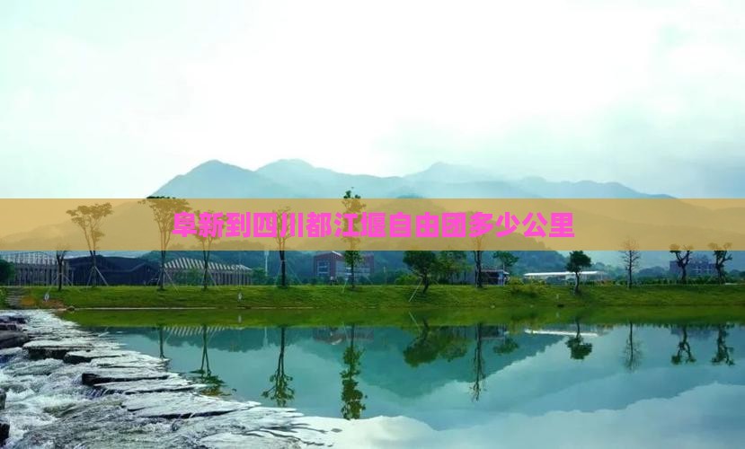 阜新到四川都江堰自由团