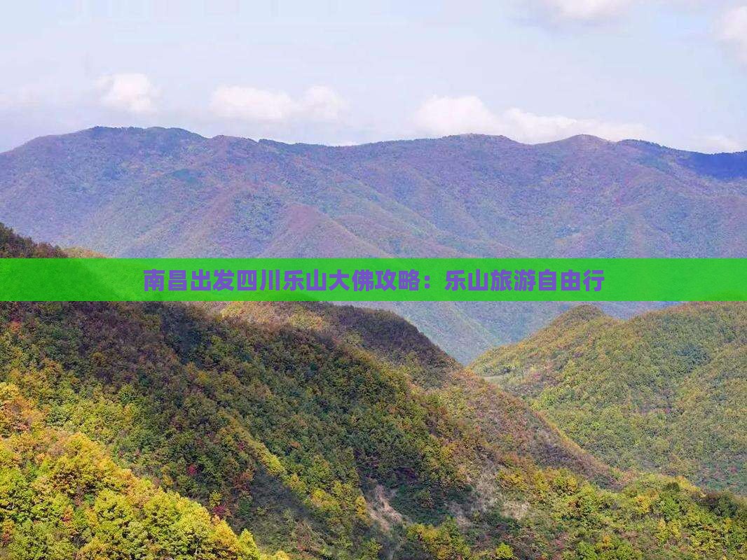 南昌去四川乐山大佛自由行