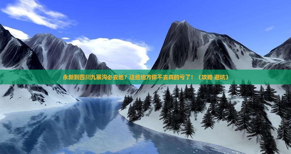 永新到四川九寨沟必去地