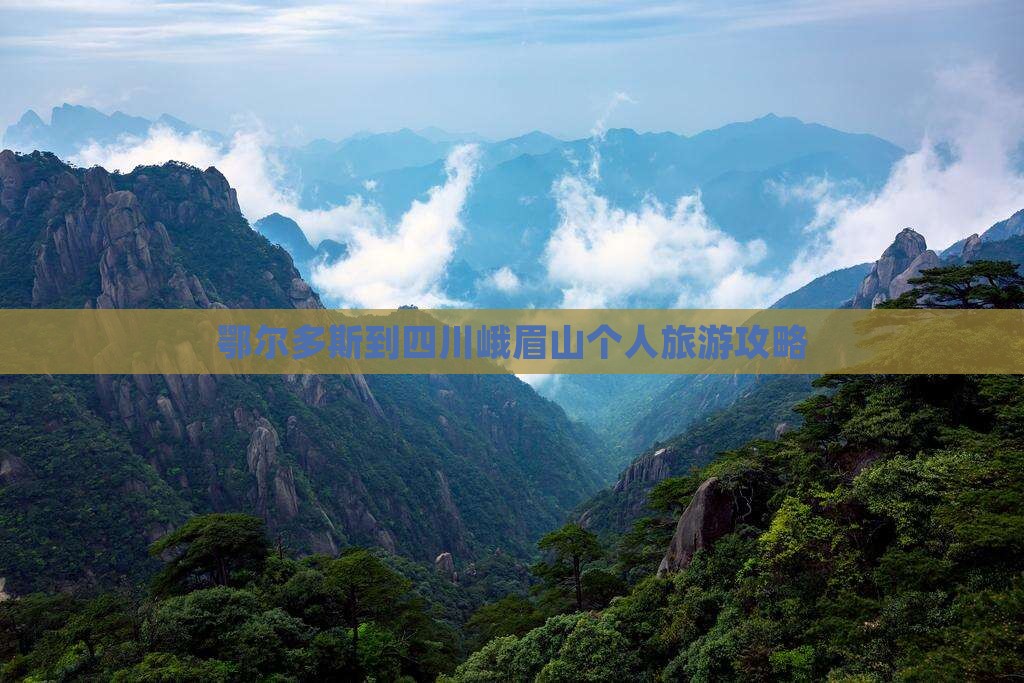鄂尔多斯到四川峨眉山个人游