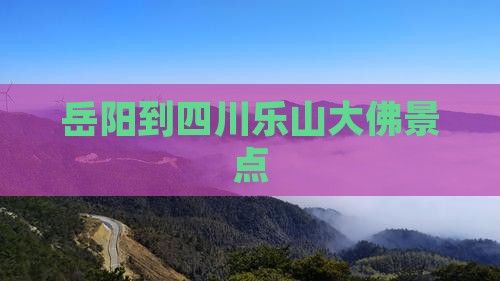 岳阳到四川乐山大佛景点